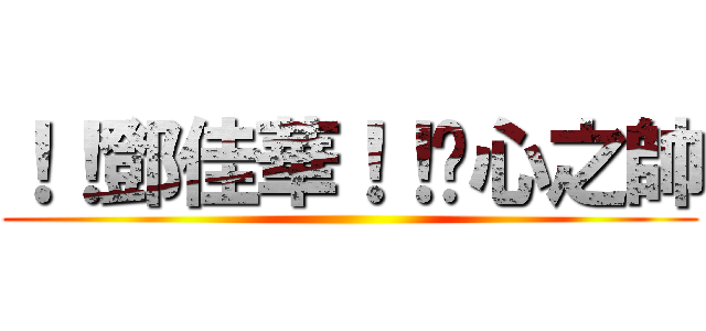 ！！鄧佳華！！噁心之帥 ()