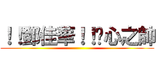 ！！鄧佳華！！噁心之帥 ()