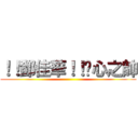 ！！鄧佳華！！噁心之帥 ()