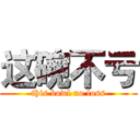 这碗不亏 (this bowl no loss)