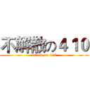 不解散の４１０ (attack on 410)