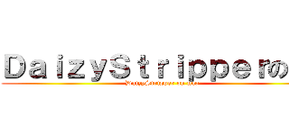 ＤａｉｚｙＳｔｒｉｐｐｅｒのなお (DaizyStripper on nao)