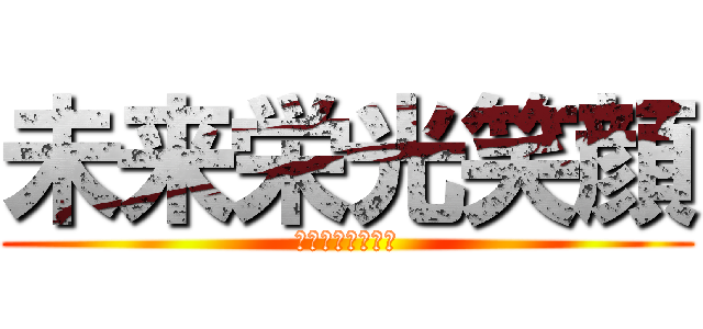 未来栄光笑顔 (まじ　クレイジー)