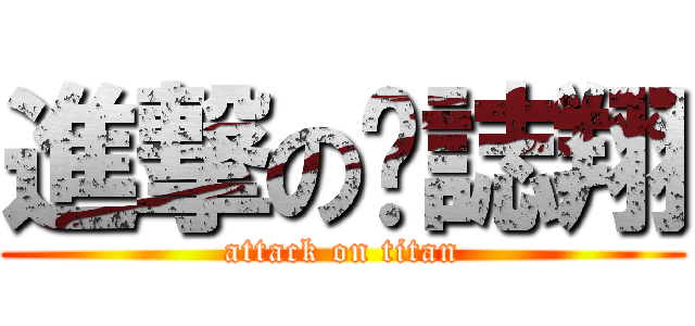 進撃の黃誌翔 (attack on titan)