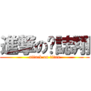 進撃の黃誌翔 (attack on titan)