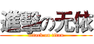 進擊の无依 (attack on titan)