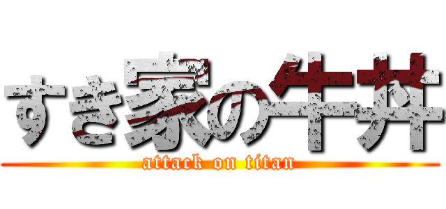 すき家の牛丼 (attack on titan)