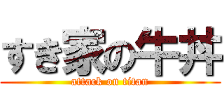 すき家の牛丼 (attack on titan)