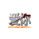 爱你 (attack on titan)