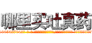 哪里买吐真药 (哪里买吐真药【电-话151x68344x817-Q1065427042元-吉-药-业】我们做的是长期生意,靠的是老客户长期支持 哪里买吐真药在发表了一篇http://sngk.net/jHjNNl

参考消息网我们做的是长期生意,靠的是老客户长期支持也许我们早该意识到，就连鲍勃·霍斯金斯（金球奖戏剧类电影男主角 
)