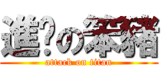 進擊の笨豬 (attack on titan)