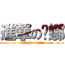 進撃の蟑螂 (attack on 暴龍)