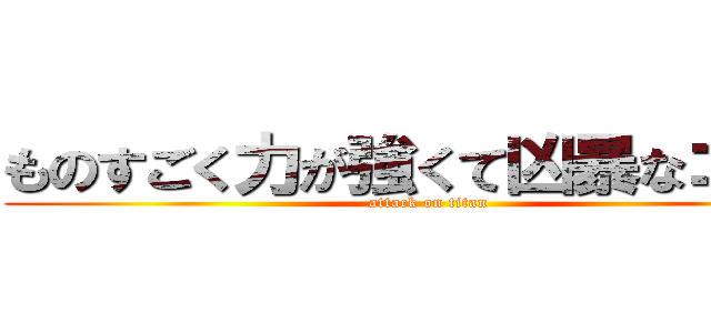 ものすごく力が強くて凶暴なゴリラ (attack on titan)