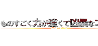ものすごく力が強くて凶暴なゴリラ (attack on titan)