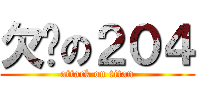 欠嗆の２０４ (attack on titan)