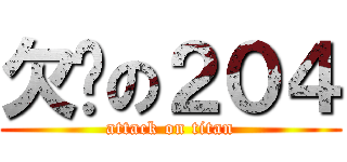 欠嗆の２０４ (attack on titan)