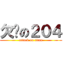 欠嗆の２０４ (attack on titan)