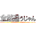 全然違うじゃん (Cinderella Girls)