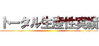 トータル生産性実績 ()