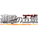 進擊の五班 (onslaught de classe cinq )