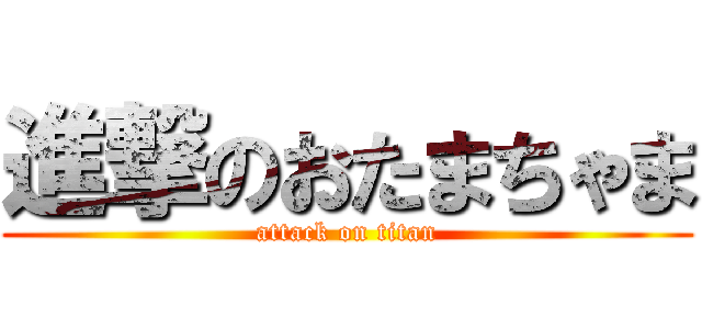 進撃のおたまちゃま (attack on titan)