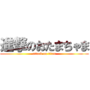 進撃のおたまちゃま (attack on titan)