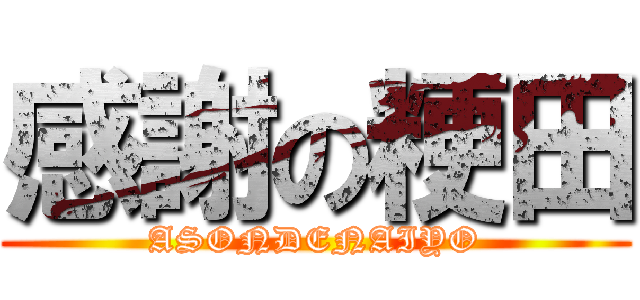 感謝の粳田 (ASONDENAIYO)