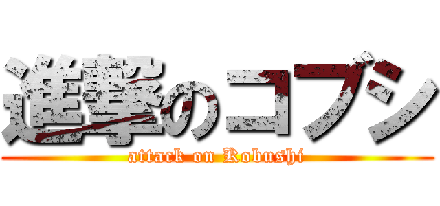 進撃のコブシ (attack on Kobushi)