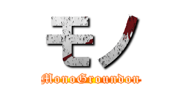 モノ (MonoGroundon)