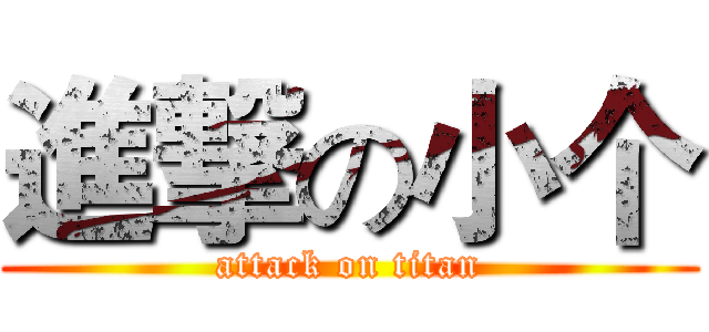 進撃の小个 (attack on titan)