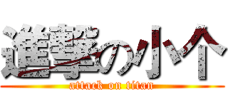 進撃の小个 (attack on titan)