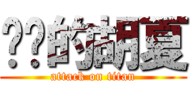 进击的胡夏 (attack on titan)