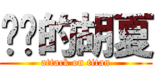 进击的胡夏 (attack on titan)