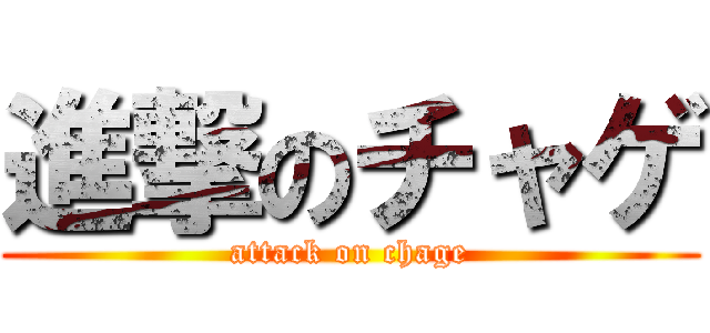 進撃のチャゲ (attack on chage)