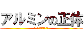 アルミンの正体 (人か巨人か・・・・・)