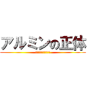 アルミンの正体 (人か巨人か・・・・・)