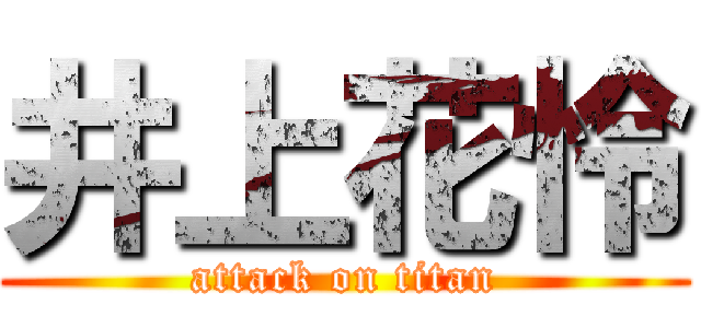 井上花怜 (attack on titan)