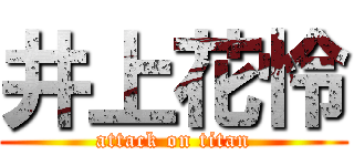 井上花怜 (attack on titan)