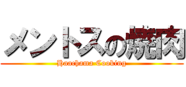 メントスの焼肉 (Haachama Cooking)