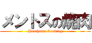 メントスの焼肉 (Haachama Cooking)