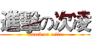 進擊の次凌 (attack on celin)
