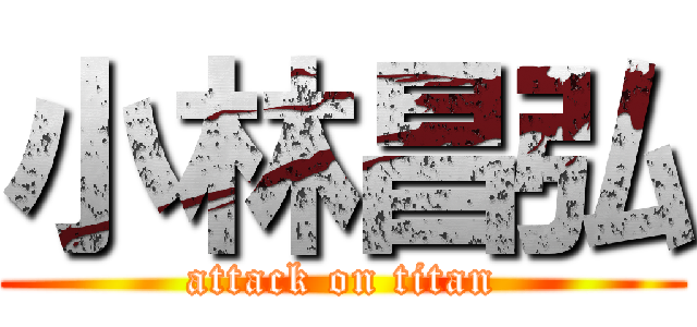 小林昌弘 (attack on titan)