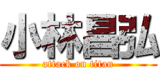 小林昌弘 (attack on titan)