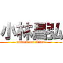 小林昌弘 (attack on titan)