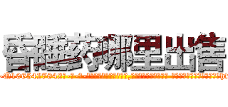 昏睡药哪里出售 (昏睡药哪里出售【电-话151x68344x817-Q1065427042元-吉-药-业】我们做的是长期生意,靠的是老客户长期支持 昏睡药哪里出售在发表了一篇http://sngk.net/OMoMGl

参考消息网我们做的是长期生意,靠的是老客户长期支持也许我们早该意识到，就连鲍勃·霍斯金斯（金球奖戏剧类电影男主角 
)