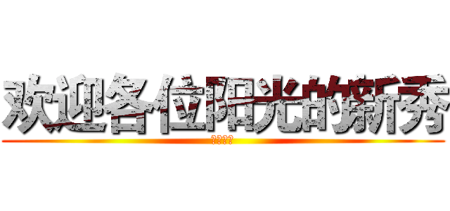 欢迎各位阳光的新秀 (阳光保险)