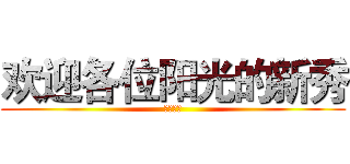 欢迎各位阳光的新秀 (阳光保险)