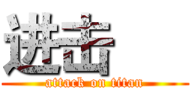 进击      (attack on titan)