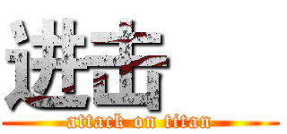 进击      (attack on titan)