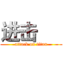 进击      (attack on titan)